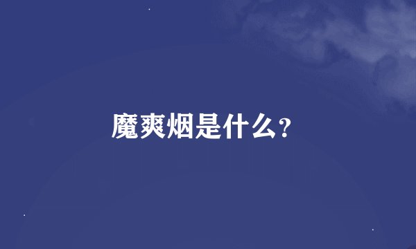 魔爽烟是什么？
