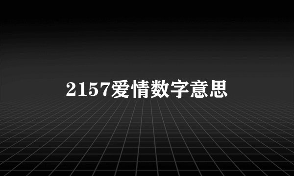 2157爱情数字意思