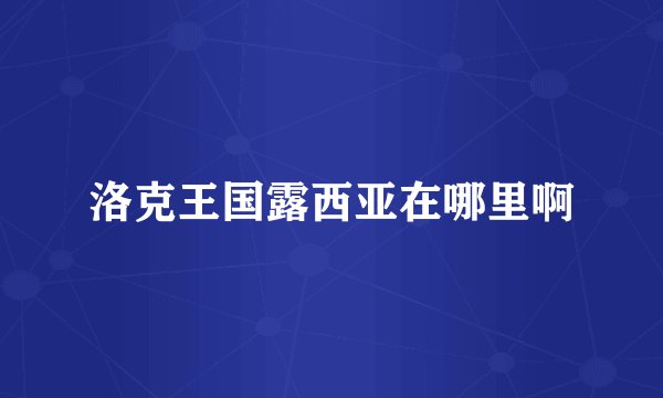 洛克王国露西亚在哪里啊