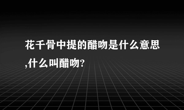花千骨中提的醋吻是什么意思,什么叫醋吻?