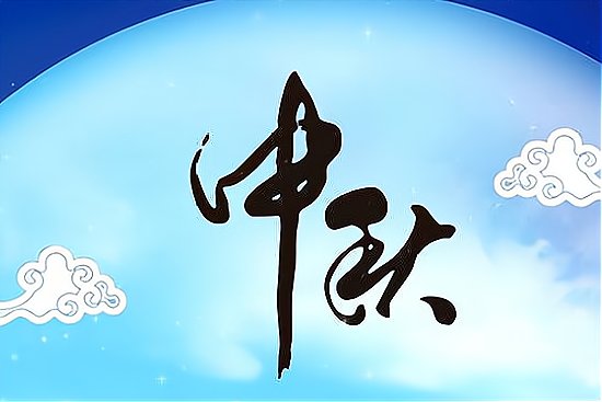 中秋下雨是什么兆头