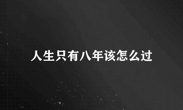 人生只有八年该怎么过
