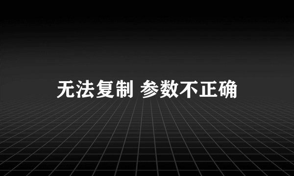无法复制 参数不正确