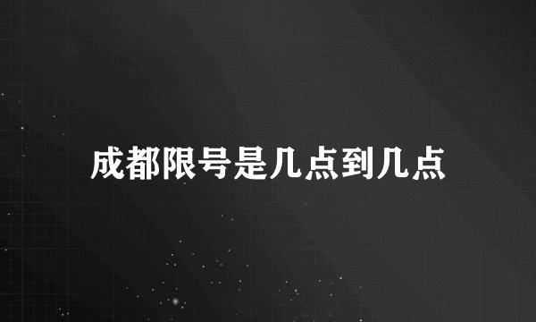 成都限号是几点到几点