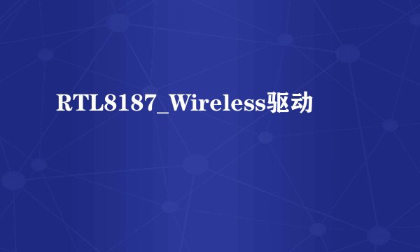 RTL8187_Wireless驱动