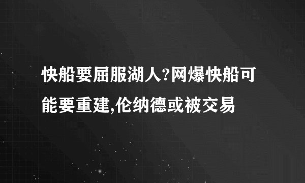 快船要屈服湖人?网爆快船可能要重建,伦纳德或被交易