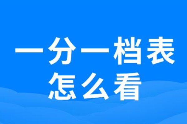 一分一档是什么意思