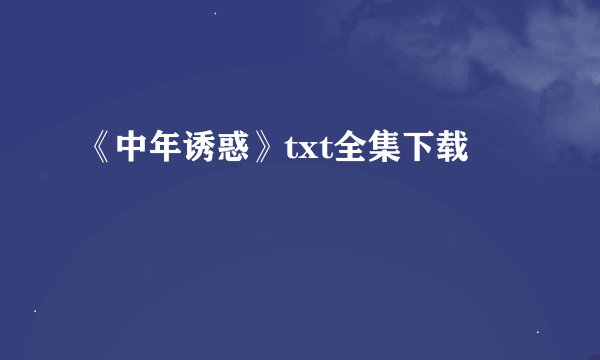 《中年诱惑》txt全集下载