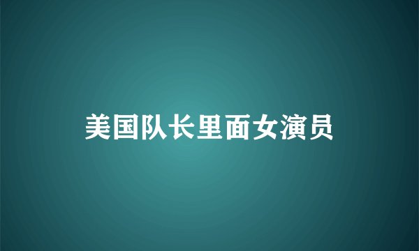 美国队长里面女演员
