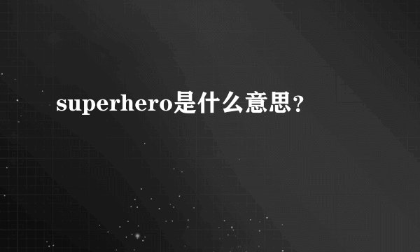 superhero是什么意思？
