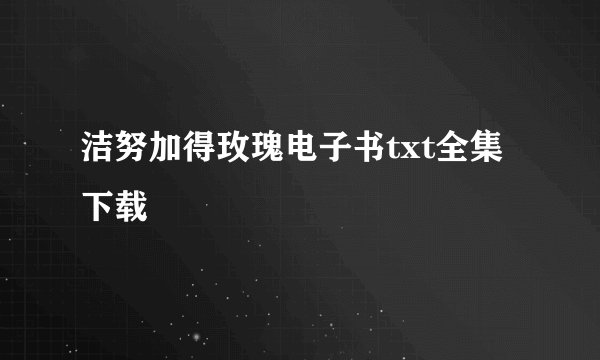 洁努加得玫瑰电子书txt全集下载