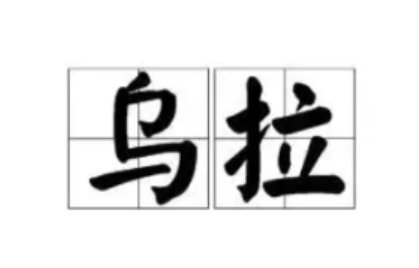 乌拉到底是什么意思