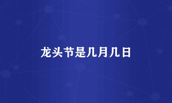 龙头节是几月几日