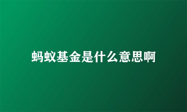 蚂蚁基金是什么意思啊