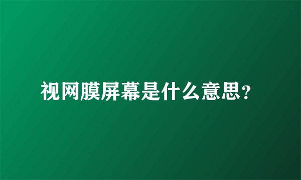 视网膜屏幕是什么意思？