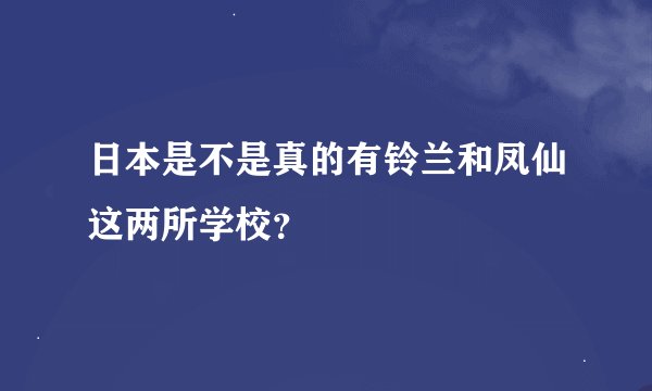 日本是不是真的有铃兰和凤仙这两所学校？