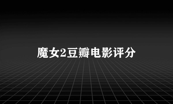 魔女2豆瓣电影评分