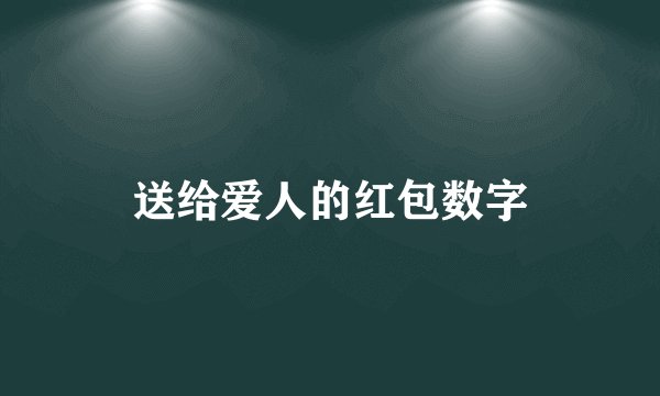 送给爱人的红包数字