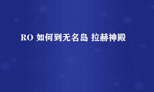RO 如何到无名岛 拉赫神殿