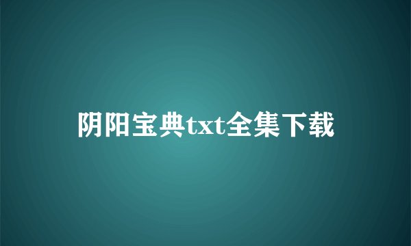 阴阳宝典txt全集下载