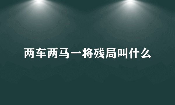 两车两马一将残局叫什么