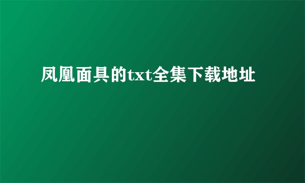 凤凰面具的txt全集下载地址