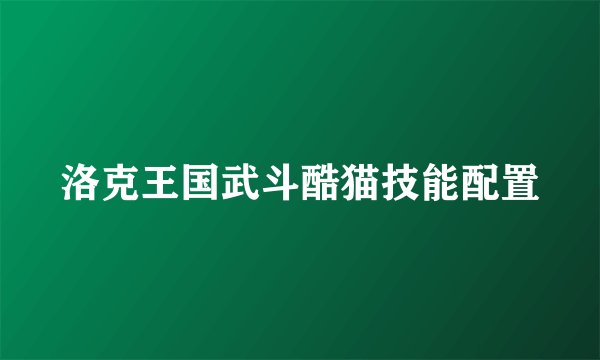 洛克王国武斗酷猫技能配置