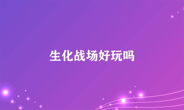 生化战场好玩吗
