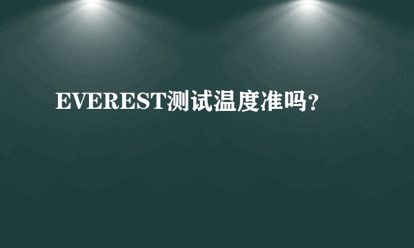EVEREST测试温度准吗？