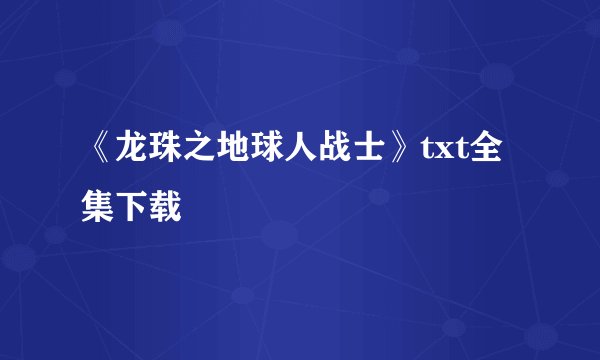 《龙珠之地球人战士》txt全集下载