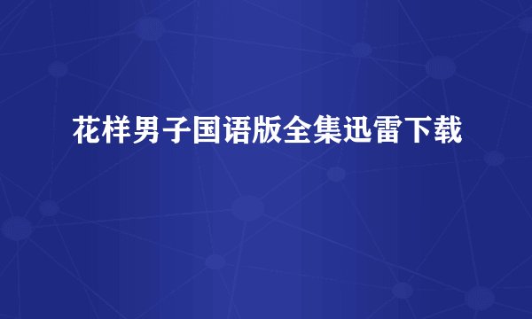 花样男子国语版全集迅雷下载