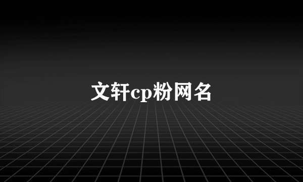 文轩cp粉网名