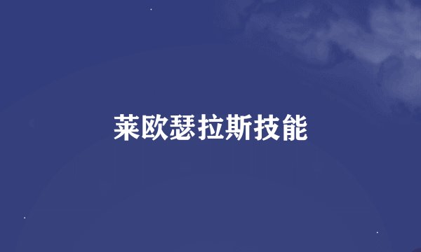 莱欧瑟拉斯技能