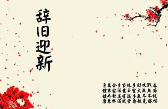 除夕夜守岁打一歇后语