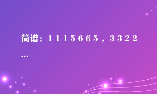 简谱：1 1 1 5 6 6 5 ，3 3 2 2 1 ，XXX咿呀咿呀哟是什么歌？求试听！