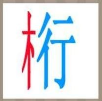 木行打一成语疯狂看图