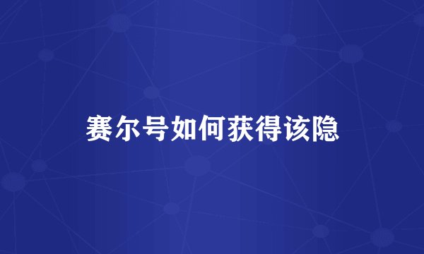赛尔号如何获得该隐