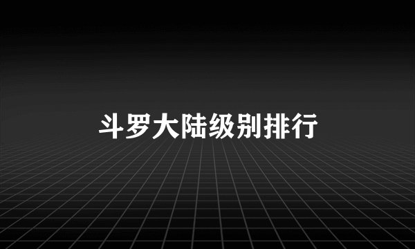 斗罗大陆级别排行