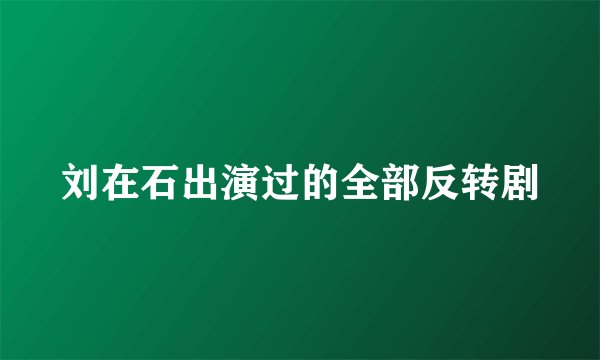 刘在石出演过的全部反转剧