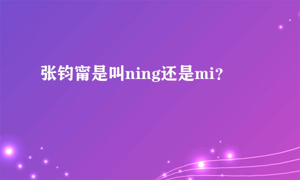 张钧甯是叫ning还是mi？