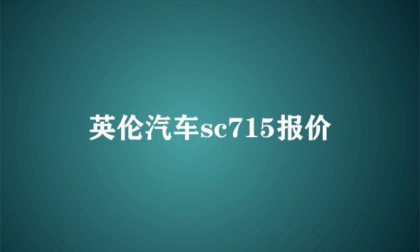 英伦汽车sc715报价
