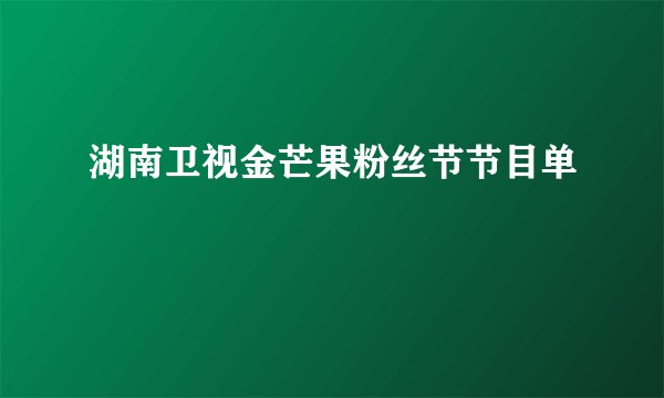 湖南卫视金芒果粉丝节节目单