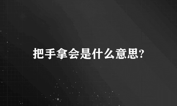 把手拿会是什么意思?