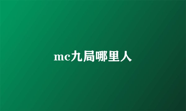 mc九局哪里人