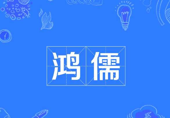 鸿儒是什么意思