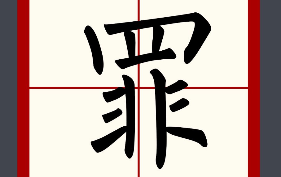 罪的拼音和词语