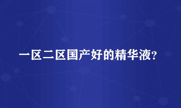 一区二区国产好的精华液？