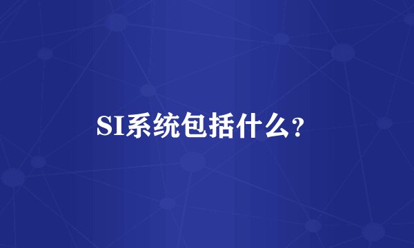 SI系统包括什么？