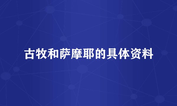 古牧和萨摩耶的具体资料