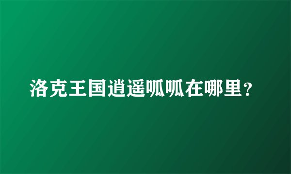 洛克王国逍遥呱呱在哪里？